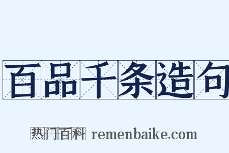 百品千条造句是什么意思的图片